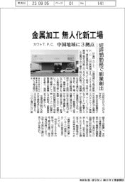 カワトＴ．Ｐ．Ｃ．、金属加工の無人化新工場　中国地域に３拠点