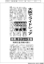 ニュース拡大鏡/大阪でライドシェア 新興、タクシー支援