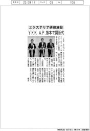 ＹＫＫ　ＡＰ、熊本でエクステリア研修施設開所式