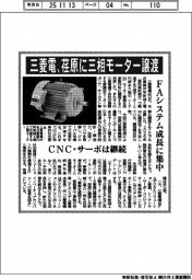 三菱電、荏原に三相モーター譲渡　ＦＡシステム成長に集中