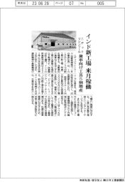 ニデックマシンツール インド新工場 来月稼働 歯車向け工具5割増産