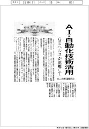 ＧＥヘルス、旗艦ＣＴ投入　ＡＩ・自動化技術活用