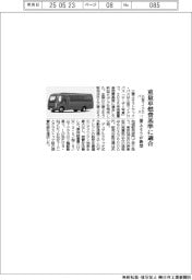 三菱ふそう、小型マイクロバス新型モデル　重量車燃費基準に適合