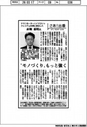 さあ出番/ヤマハモーターハイドロリックシステム社長に就任した赤堀嘉昭氏 ”モノづくり”もっと強く
