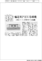 三菱重工サーマル、輸送用ＰＨＶ冷凍機　停車中でも稼働