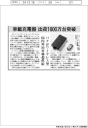 パナ、ワイヤレス車載充電器　出荷１０００万台突破－国内外９０車種超供給