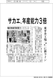 サカエ、臨床検査用試薬カートリッジ　年産能力３倍