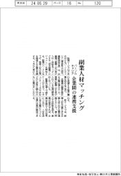 パーソルキャリア、副業人材マッチング　企業間の連携支援