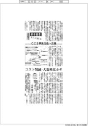 エネルギー解体新書（３）ＣＣＳ事業促進へ支援