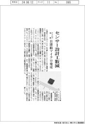センサー設計工数減 日清紡マイクロがアナログ回路発売