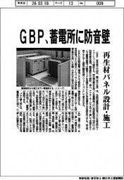 GBP、蓄電所に防音壁　再生材パネル設計・施工