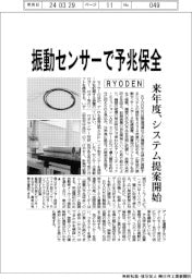 ＲＹＯＤＥＮ、振動センサーで予兆保全　来年度、システム提案開始