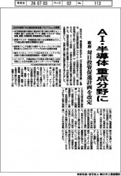 政府、ＡＩ・半導体　重点分野に　対日投資促進計画を改定