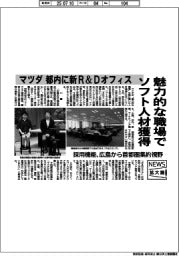 ニュース拡大鏡／マツダ、魅力的な職場でソフト人材獲得　都内に新R&Dオフィス