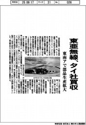 東亜無線、タイ社買収　東南アで部品生産拡大