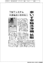 ＴＭＴシステム、車いす車輪洗浄機を拡販　介護施設の効率向上