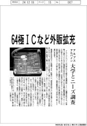 アルプスアルパイン、６４極ＩＣなど外販拡充　大学とニーズ調査