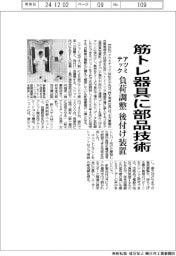 アツミテック、部品技術生かし筋トレ器具参入 負荷調整後付け装置投入