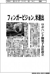 フィンガービジョン、米進出 ロボハンド開発子会社設立