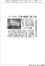 トーカロ、千葉・船橋に新工場　半導体装置部品を生産　２７年めど稼働