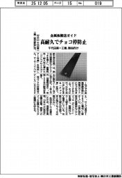 千代田第一工業、金属板搬送ガイド発売　高耐久でチョコ停防止　製缶向け