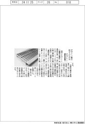 オカグレート、建設技術展でデザイン賞の格子ふたＰＲ