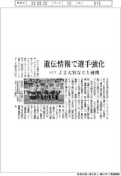 ＮＴＴ　遺伝情報で選手強化、Ｊ２大宮などと連携