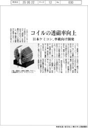 日本ケミコン、コイルの透磁率向上　車載向け開発