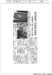 東海理化、型内塗装で内装部品量産　精工技研と技術
