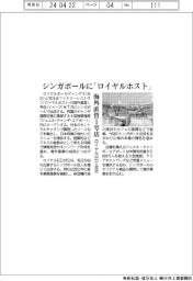 ロイヤル・双日、シンガポールに「ロイヤルホスト」　海外直営１号店