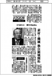 展望２０２６／神戸製鋼所社長・勝川四志彦氏　素材×機械　独自領域開拓