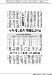 生保の資産運用、今年度３０年国債に妙味　為替リスク低減へ外債削減