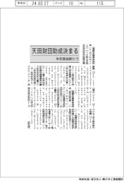 天田財団助成決まる／今年度後期㊦