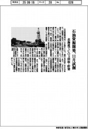 石油資源開発、１１月に試掘　北海道でＣＯ２回収・貯留