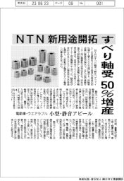 NTN　すべり軸受50％増　新用途開拓　電動車・ウエアラブル　小型・静音アピール