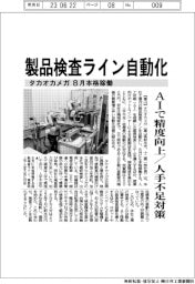 タカオカメガ、製品検査ライン自動化 8月本格稼働 AIで精度向上/人手不足対策