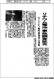 ＮＩＴＥ、リチウム電池事故調査拡充　海外事業者も対象