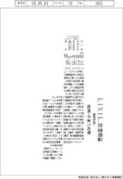 ＬＩＸＩＬの通期見通し、営業増益　欧州・中東で攻勢