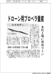 エクセディ、ドローン用プロペラ量産　本社工場に専用ライン