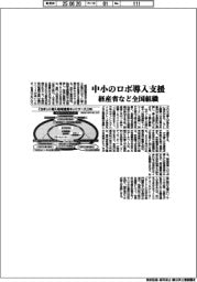 経産省など、中小のロボ導入支援で全国組織