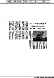 三菱造船、フェリー命名・進水式　新日本海フェリー・ＪＲＴＴ向け来年６月引き渡し
