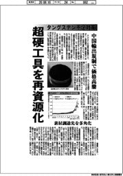 深層断面／タングステン不足対策　超硬工具を再資源化　　スクラップ国内還流加速