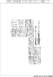 ソフトバンクの通期、営業益8400億円に上方修正　スマホ契約数増