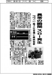 日本オートマチック、異常の瞬間をスロー再生　端子圧着機に録画装置
