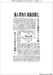 ニュース拡大鏡／個人間取引、実装段階に　住宅の余剰電力をＡＩ予測
