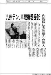 九州テン、車載機器受託　佐世保に実装機５台導入