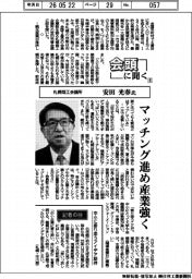 会頭に聞く（６）札幌商工会議所・安田光春氏　マッチング進め産業強く
