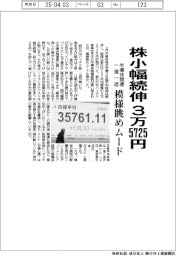 株小幅続伸、３万５７２５円　半導体関連一進一退　模様眺めムード