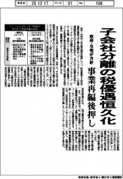 子会社分離の税優遇恒久化　政府・与党が方針、事業再編後押し