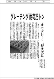 グレーチングの耐荷２５トン　オカグレード、製法改良